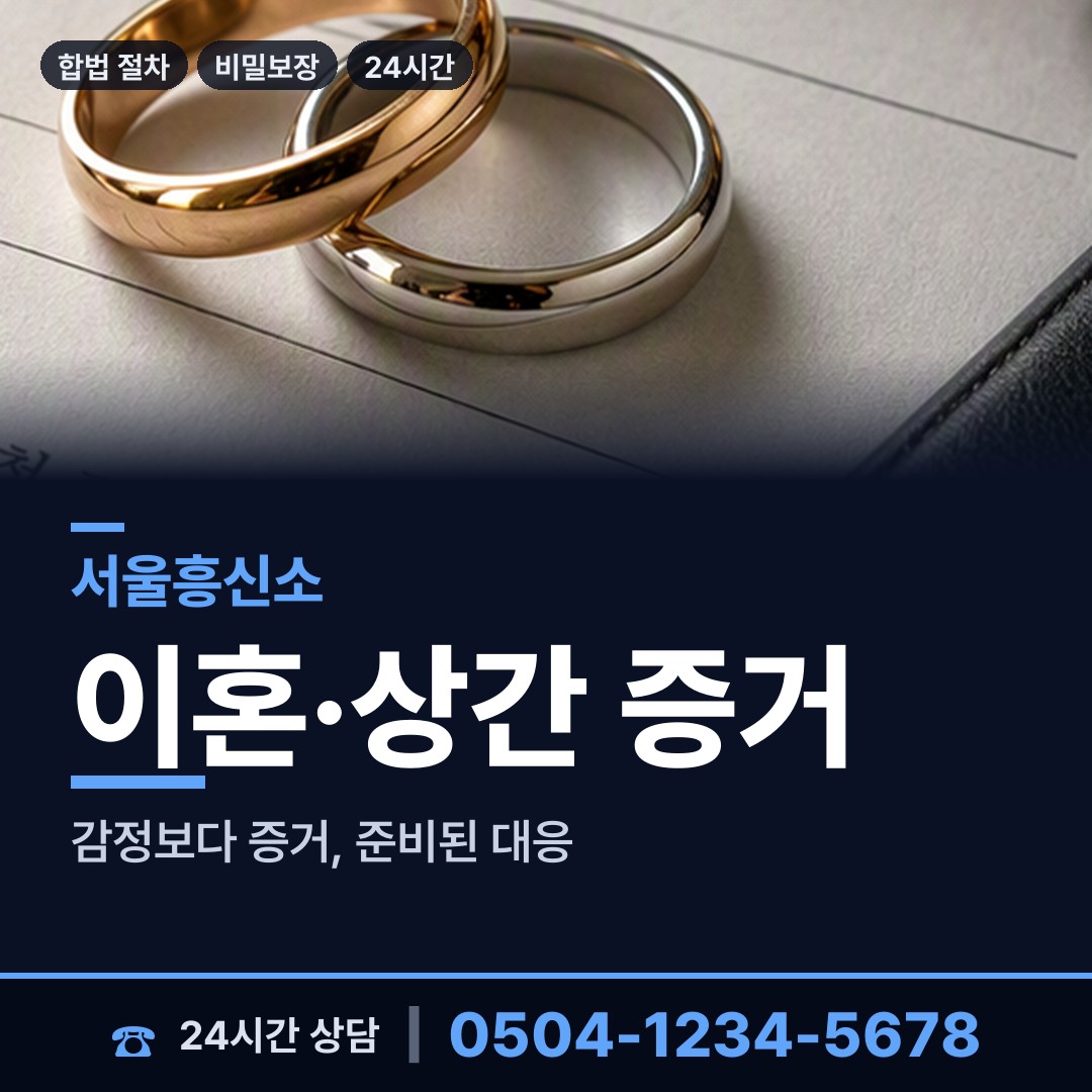 서울 신월2동 흥신소비용 상담 안내